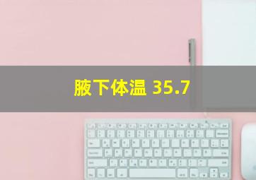 腋下体温 35.7